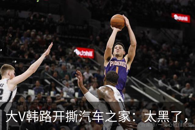 大V韩路开撕汽车之家：太黑了，借着我的名义坑了车企几百万