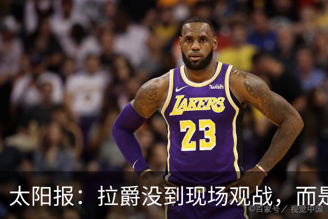 太阳报：拉爵没到现场观战，而是前往津巴布韦打高尔夫过生日