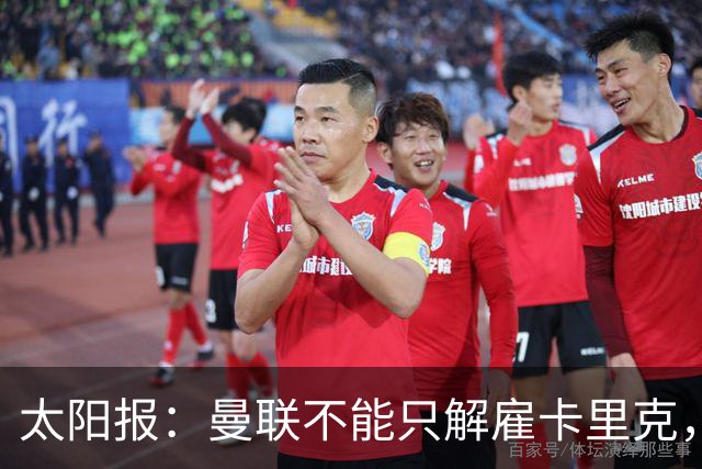 太阳报：曼联不能只解雇卡里克，威尔科克斯也该走人