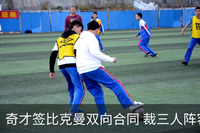 奇才签比克曼双向合同 裁三人阵容确定