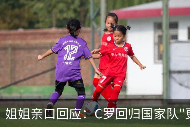 姐姐亲口回应：C罗回归国家队"更可能是不会"