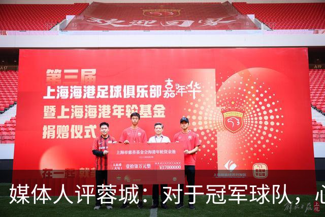 媒体人评蓉城：对于冠军球队，心态、气质等非竞技因素同样重要