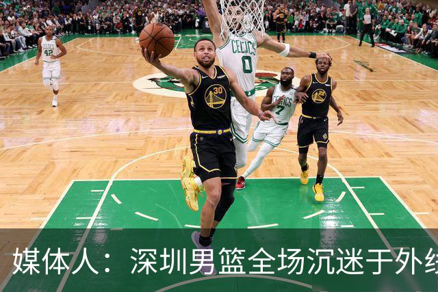 媒体人：深圳男篮全场沉迷于外线单干 缺乏基本的团队配合