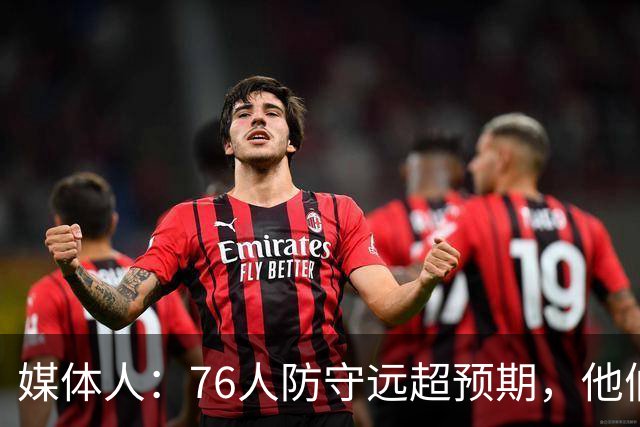 媒体人：76人防守远超预期，他们只会越来越好