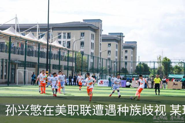 孙兴慜在美职联遭遇种族歧视 某球迷用中文朝他喊“你好”