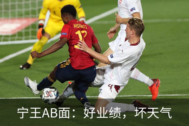 宁王AB面：好业绩，坏天气