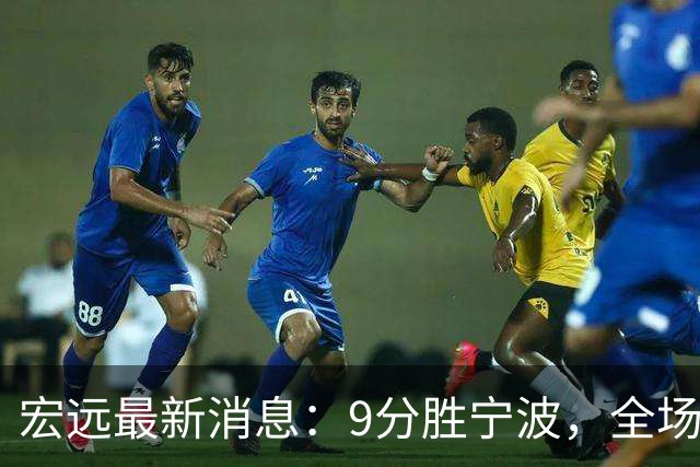 宏远最新消息：9分胜宁波，全场一言难尽，徐杰被推上风口浪尖，亚帅赛后紧急辟谣