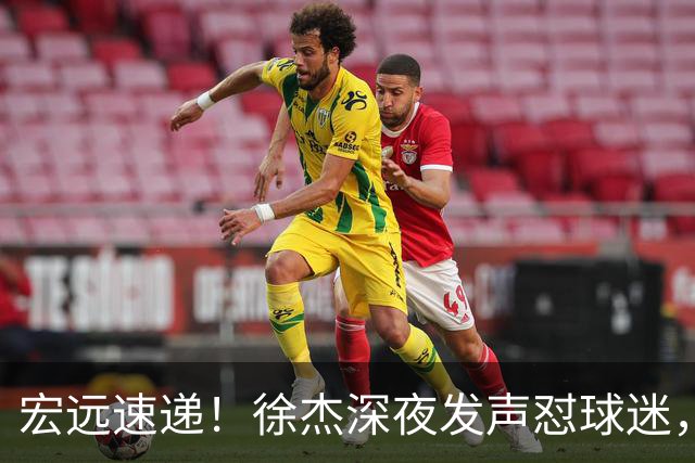 宏远速递！徐杰深夜发声怼球迷，徐昕被打入冷宫，王仕鹏唱衰广东