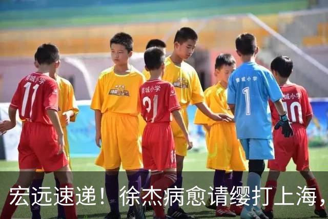 宏远速递！徐杰病愈请缨打上海，陈老板做重要决定，徐昕拉胯创纪录