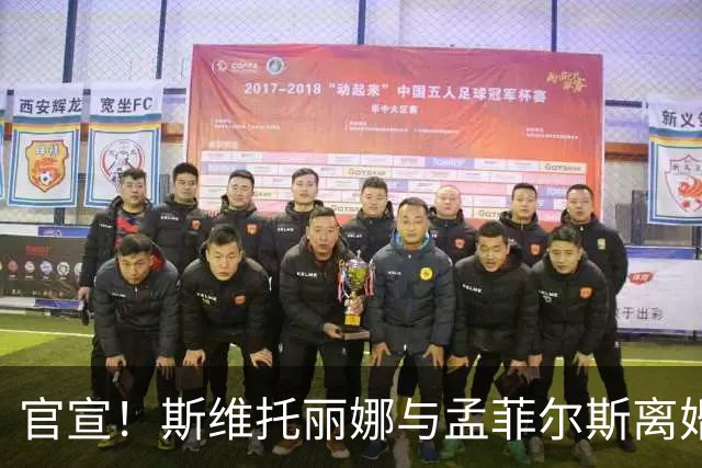 官宣！斯维托丽娜与孟菲尔斯离婚：俄乌战争给我留下太深的心理创伤