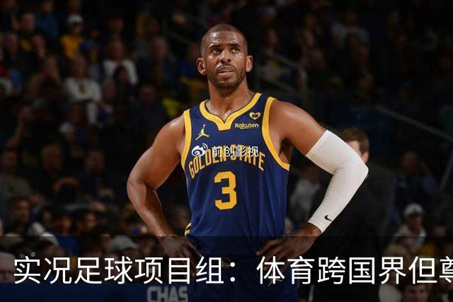 实况足球项目组：体育跨国界但尊重不应缺席，已停止相关球员产出