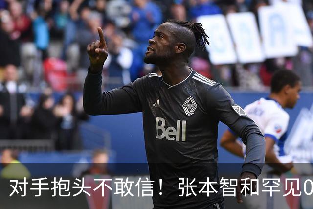 对手抱头不敢信！张本智和罕见0-3完败：一轮游出局 沉默低头沮丧