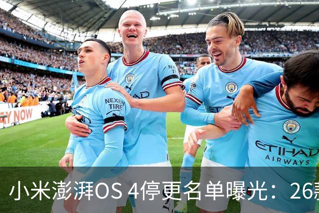小米澎湃OS 4停更名单曝光：26款老机型无缘升级，Redmi K60在列