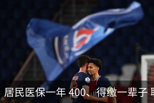 居民医保一年 400、得缴一辈子 职工医保退休免缴，到底谁更划算？
