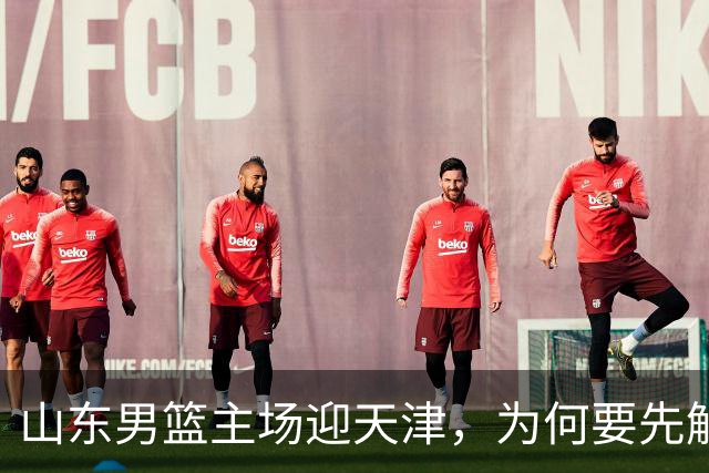 山东男篮主场迎天津，为何要先解决一二号位球权分配？