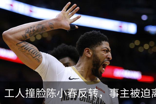 工人撞脸陈小春反转，事主被迫离职陈小春赶往广东，直播真相大白