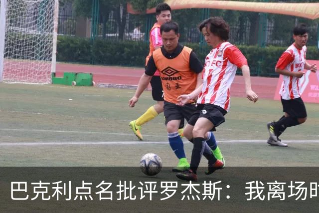 巴克利点名批评罗杰斯：我离场时不会像他那样把所有人都埋了