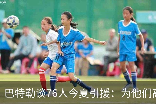 巴特勒谈76人今夏引援：为他们高兴 但交手时会让他们吃尽苦头