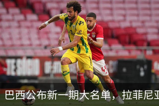 巴西公布新一期大名单，拉菲尼亚入选让巴萨很担心