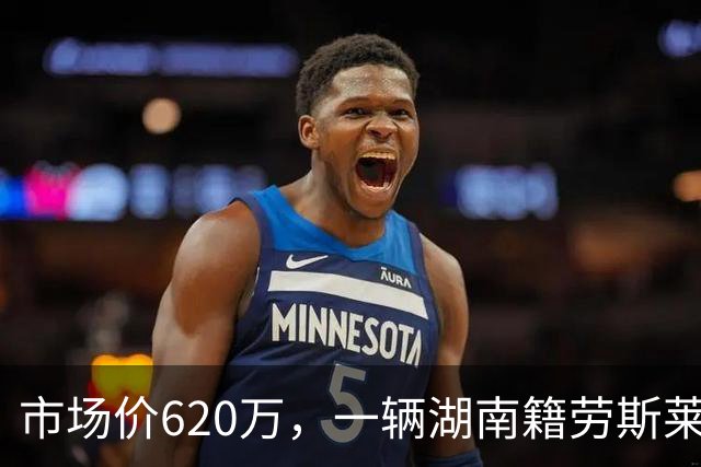 市场价620万，一辆湖南籍劳斯莱斯幻影流拍两次后再降百万，第三次拍卖以396.8万起拍，暂无人报名