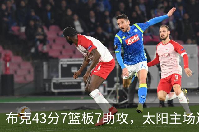 布克43分7篮板7助攻，太阳主场送残阵勇士3连败