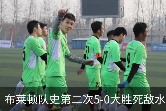 布莱顿队史第二次5-0大胜死敌水晶宫，上次是70年前