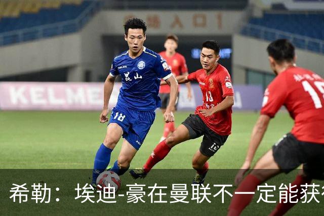 希勒：埃迪-豪在曼联不一定能获得权力；曼联的运营糟糕透顶