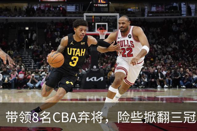 带领8名CBA弃将，险些掀翻三冠王，球迷：让他取代郭士强当国帅