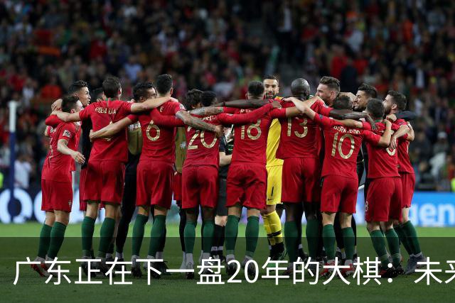 广东正在下一盘20年的大棋：未来最值钱的资产，不是房产，而是人