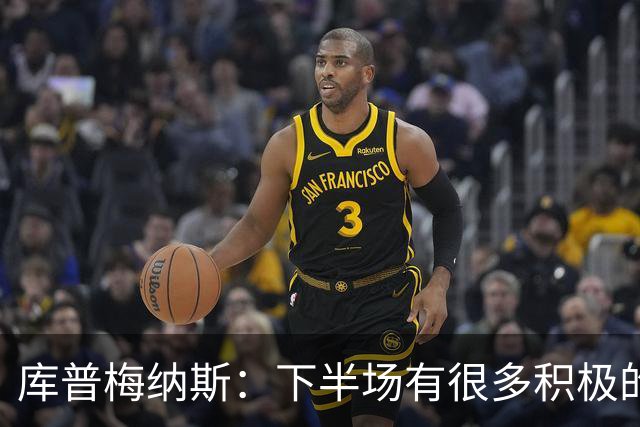 库普梅纳斯：下半场有很多积极的东西是我们可以带到下一场的