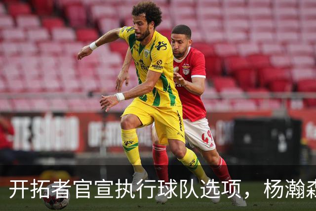 开拓者官宣执行球队选项，杨瀚森，克林根合同锁定，瀚森喜忧参半！