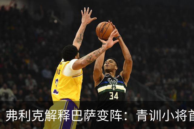 弗利克解释巴萨变阵：青训小将首发右后卫，德容改踢中卫