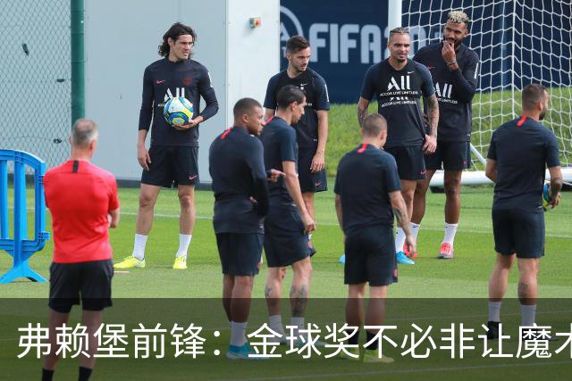 弗赖堡前锋：金球奖不必非让魔术师赢得 凯恩夺魁会让我很开心