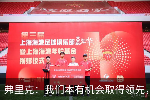 弗里克：我们本有机会取得领先，但我们踢得不够流畅