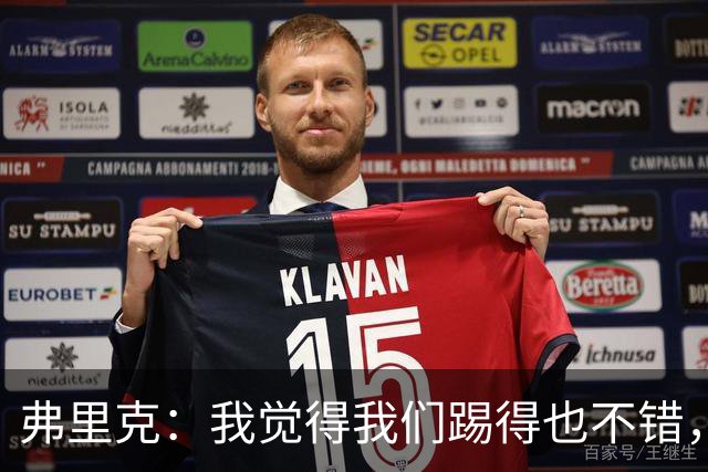 弗里克：我觉得我们踢得也不错，这场比赛值得好好分析