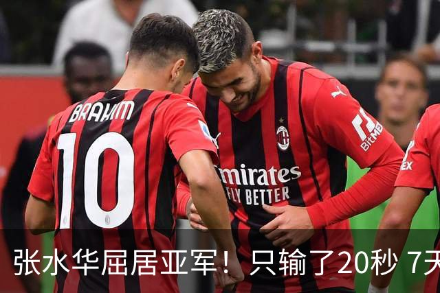 张水华屈居亚军！只输了20秒 7天获16万奖金 网友：冠军不公平