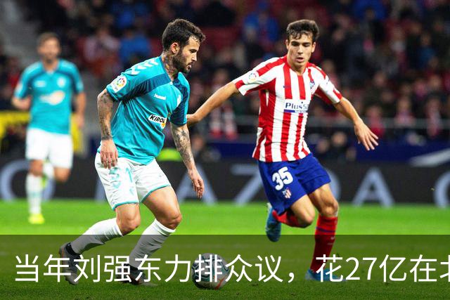 当年刘强东力排众议，花27亿在北京买下连年亏损的北京翠宫饭店…