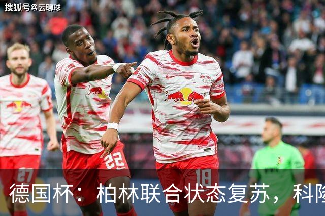 德国杯：柏林联合状态复苏，科隆晋级无望？科隆VS柏林联合