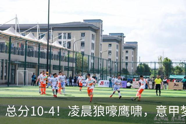 总分10-4！凌晨狼嚎鹰啸，意甲梦回唐朝，国米被迫下线！