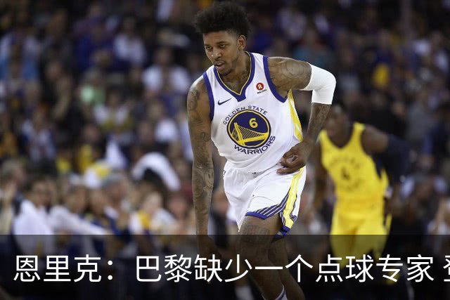 恩里克：巴黎缺少一个点球专家 登贝莱在巴萨踢过他什么都懂