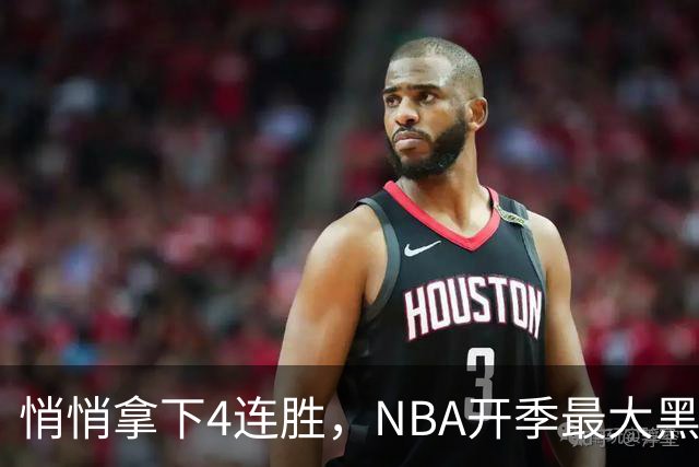 悄悄拿下4连胜，NBA开季最大黑马诞生！狠心交易三巨头赚翻了