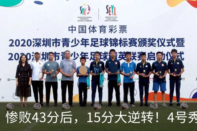 惨败43分后，15分大逆转！4号秀化身关键先生，希罗成新空砍群主