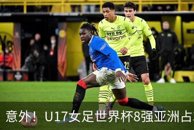 意外！U17女足世界杯8强亚洲占3席 欧洲5队全军覆没