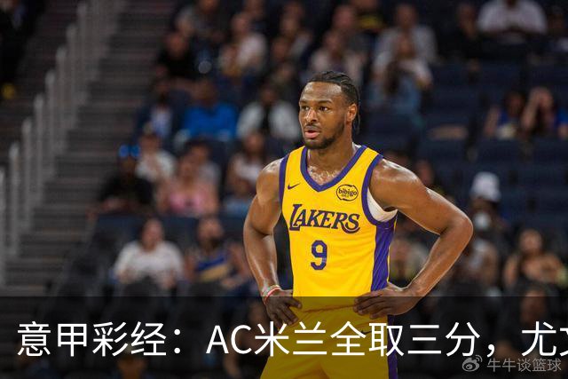 意甲彩经：AC米兰全取三分，尤文主场难胜