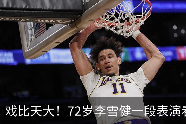 戏比天大！72岁李雪健一段表演看哭观众，本人已听不见说不出话