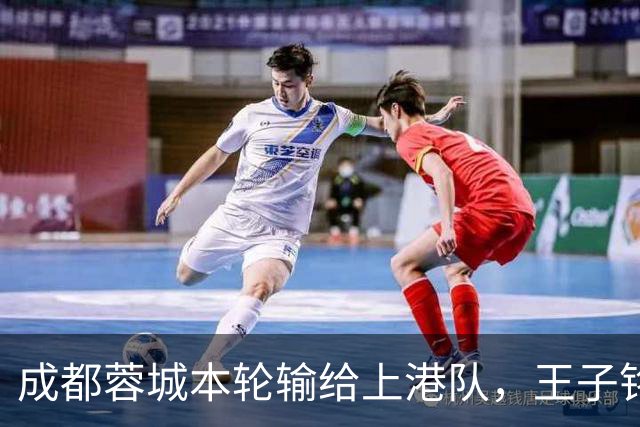 成都蓉城本轮输给上港队，王子铭表现不佳被质疑，他该好好反省了