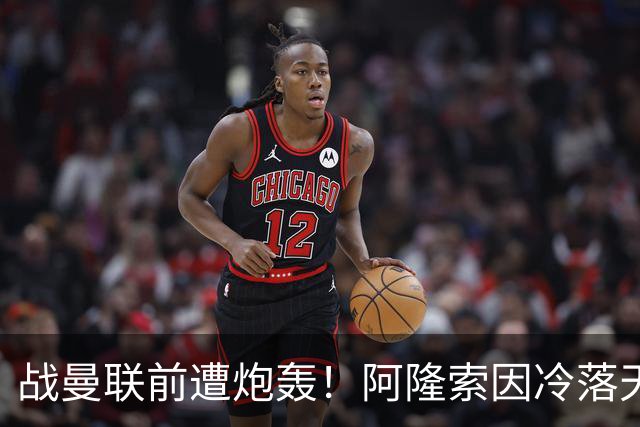 战曼联前遭炮轰！阿隆索因冷落天才埃斯特旺深陷切尔西舆论风暴