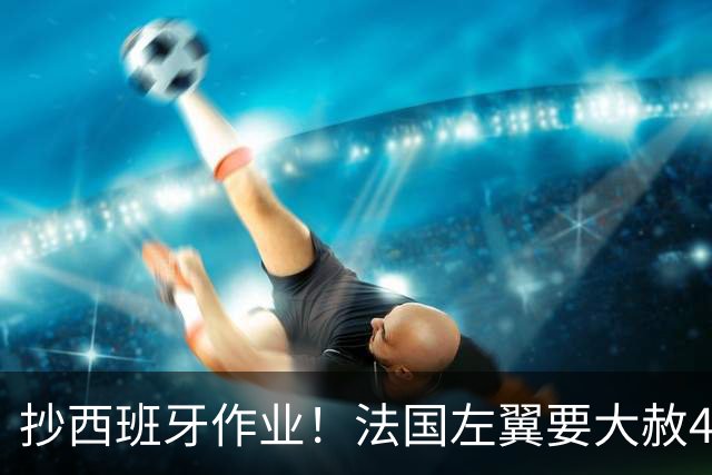抄西班牙作业！法国左翼要大赦40万非法移民