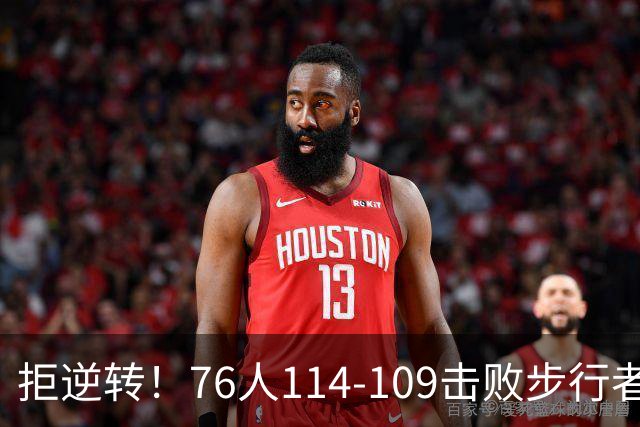 拒逆转！76人114-109击败步行者！詹姆斯创纪录，NBA最强底薪诞生