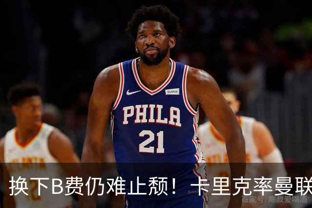换下B费仍难止颓！卡里克率曼联半场0-2，赛前已7场不胜